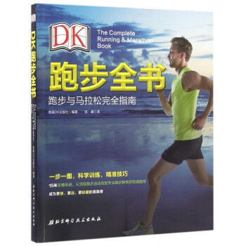DK跑步全書(跑步與馬拉鬆完全指南)