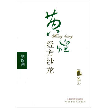 黄煌经方沙龙（第4期） pdf epub mobi 下载