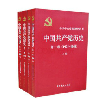 中國共産黨曆史第一捲第二捲上下冊平裝全四冊（1921-1978） pdf epub mobi 下载