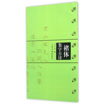 褚體集字古詩(褚遂良雁塔聖教序) pdf epub mobi 下载