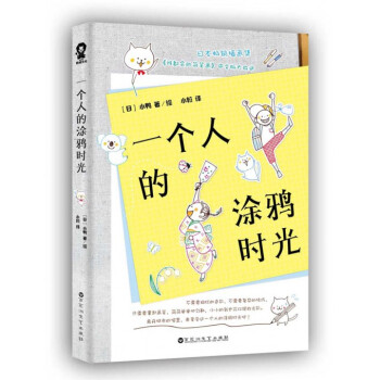 一个人的涂鸦时光 pdf epub mobi 下载