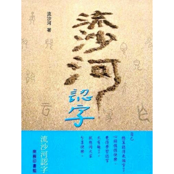 【中商原版】流沙河认字 港版 流沙河 商务印刷 语言学习 pdf epub mobi 下载