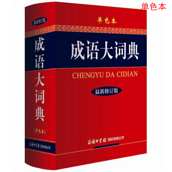 成語大詞典(單色本)(最新修訂版)