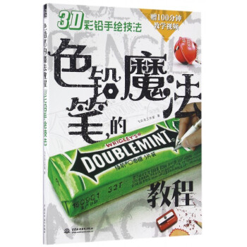 色铅笔的魔法教程(3D彩铅手绘技法) pdf epub mobi 下载