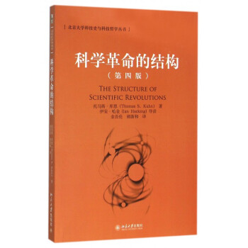 科学革命的结构(第4版)/北京大学科技史与科技哲学丛书