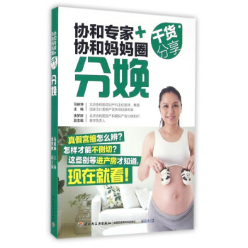 分娩(協和專傢+協和媽媽圈乾貨分享) pdf epub mobi 下载