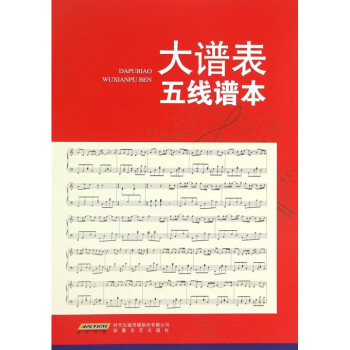 大谱表五线谱本 pdf epub mobi 下载