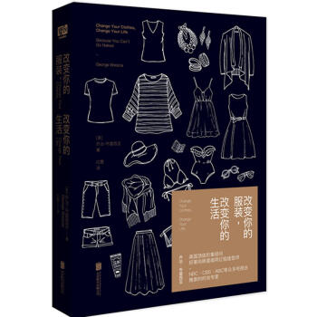 改变你的服装改变你的生活(精) 时尚穿衣搭配 pdf epub mobi 下载