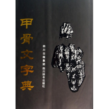 甲骨文字典(精) pdf epub mobi 下载
