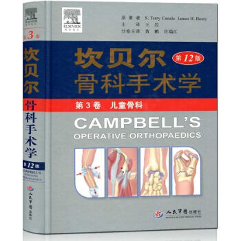 保證 人軍版 坎貝爾骨科手術學(第12版).第3捲 兒童骨科 pdf epub mobi 電子書 下載