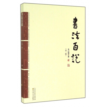 书法百说(第2版) pdf epub mobi 电子书 下载