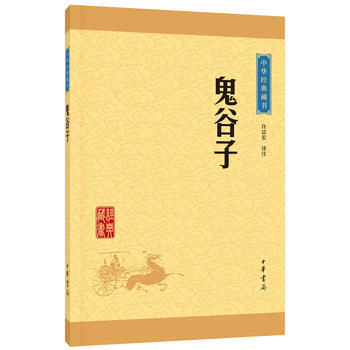 鬼谷子---中华经典藏书 升级版 pdf epub mobi 下载