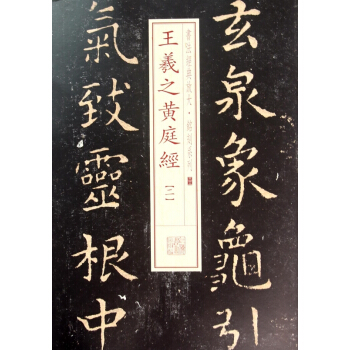 王羲之黃庭經(2)/書法經典放大銘刻係列 pdf epub mobi 電子書 下載