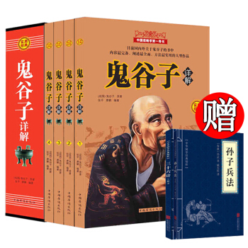鬼榖子全集全4冊 原文注釋詳解風水書籍 謀略奇書 外交商戰中國哲學書道德經周易全書風水社交禮儀哲學書 pdf epub mobi 電子書 下載