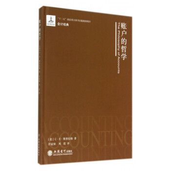 账户的哲学(精)/会计经典 pdf epub mobi 下载