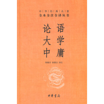 论语 大学 中庸---中华经典名著全本全注全译 pdf epub mobi 下载