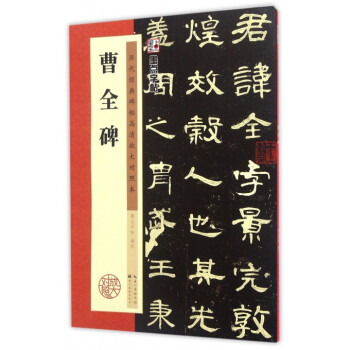 曹全碑(曆代經典碑帖高清放大對照本) pdf epub mobi 電子書 下載