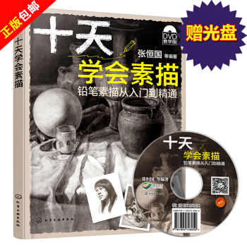 正版 (附光盤) 十天學會素描 鉛筆素描從入門到精通 素描書 靜物人物頭像石膏幾何體書 pdf epub mobi 下载