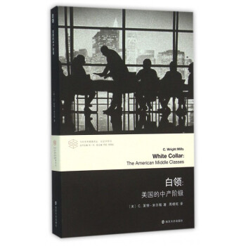 白领--美国的中产阶级/社会学系列/当代学术棱镜译丛