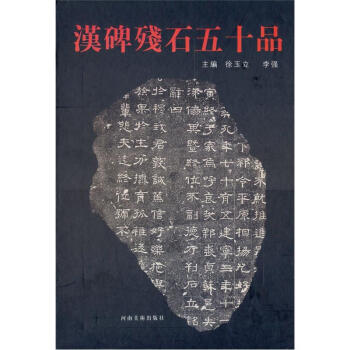 汉碑残石五十品 pdf epub mobi 下载