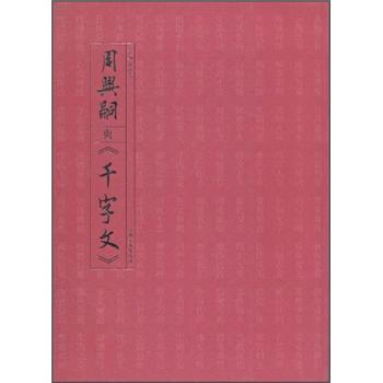 周興嗣與《韆字文》 pdf epub mobi 電子書 下載