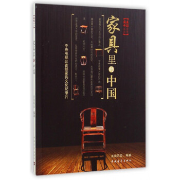家具里的中国/*美中国系列丛书