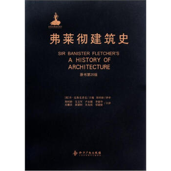 弗萊徹建築史（原書第20版） [Sir Banister Fletcher's:A History of Architecture] pdf epub mobi 下载