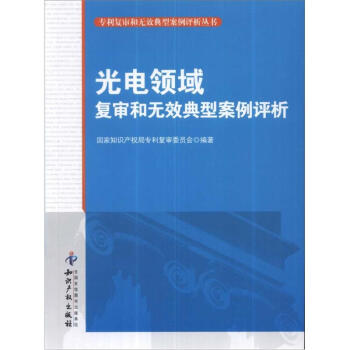 专利复审和无效典型案例评析丛书：光电领域复审和无效典型案例评析 pdf epub mobi 下载