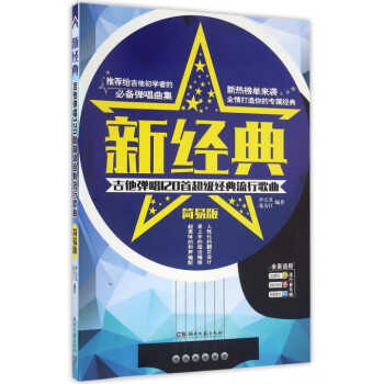 新經典(吉他彈唱120首超級經典流行歌麯簡易版) pdf epub mobi 下载