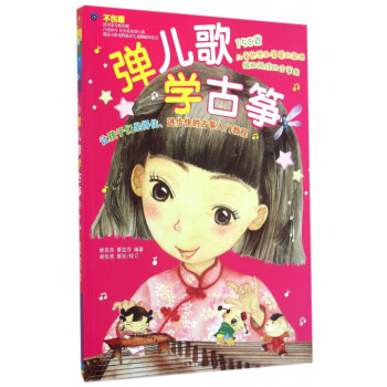 彈兒歌學古箏 pdf epub mobi 下载