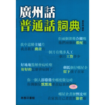 【中商原版】香港原版 廣州話普通話詞典 粵語廣東話學習對譯培訓 粵語教程 粵語入門 粵語字典 pdf epub mobi 電子書 下載