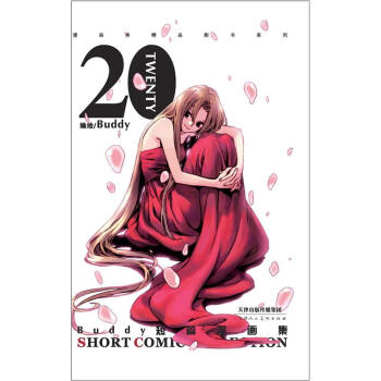 Buddy首部精华短篇集20（首印随书附送别致“时光杯垫”） pdf epub mobi 下载