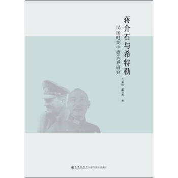 民國時期中德關係研究：蔣介石與希特勒 pdf epub mobi 電子書 下載