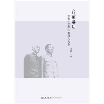 台前幕后：1949-1989年的国共关系 pdf epub mobi 电子书 下载