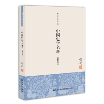 錢穆先生著作係列（簡體版）：中國史學名著（新校本） pdf epub mobi 下载