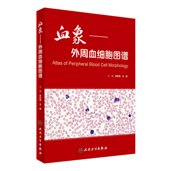 正版現貨 血象 外周血細胞圖譜 張時民,王庚主編 人民衛生齣版社