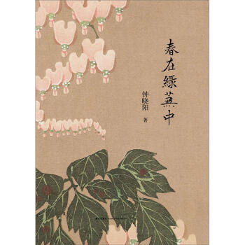 春在綠蕪中