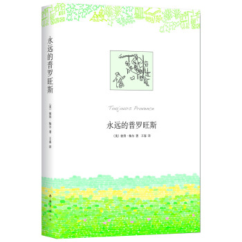 永远的普罗旺斯 [Toujours Provence] pdf epub mobi 电子书 下载