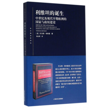 利維坦的誕生(中世紀及現代早期歐洲的國傢與政權建設)/東方編譯所譯叢 pdf epub mobi 下载