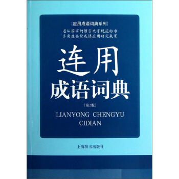 应用成语词典系列：连用成语词典（第2版） pdf epub mobi 下载