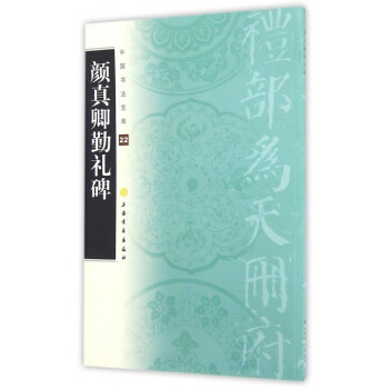 顔真卿勤禮碑/中國書法寶庫 pdf epub mobi 電子書 下載