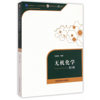 无机化学(第2版普通高等教育十一五***规划教材)
