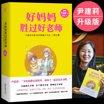 包邮 好妈妈胜过好老师 尹建莉 教育孩子的书籍儿童教养 情商百科家庭教育书 如何说孩子才会听 pdf epub mobi 下载
