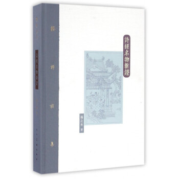 詩經名物新證(精)/棔柿樓集 pdf epub mobi 下载