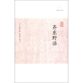 历代笔记小说大观：齐东野语 pdf epub mobi 下载