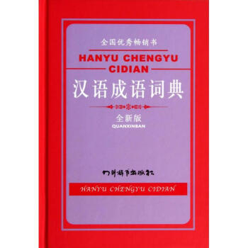 漢語成語詞典(全新版)(精) pdf epub mobi 電子書 下載