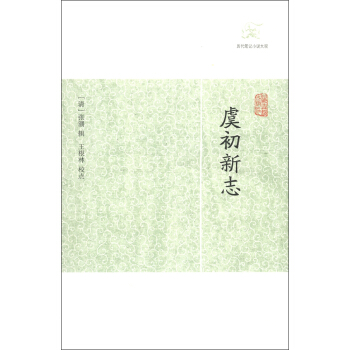 历代笔记小说大观：虞初新志 pdf epub mobi 下载