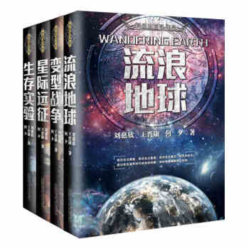 星际远征+变型战争+生存实验+流浪地球 共4册 科幻小说 刘慈欣 王晋康 何夕 pdf epub mobi 下载