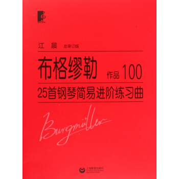 布格繆勒25首鋼琴簡易進階練習麯(作品100) pdf epub mobi 下载