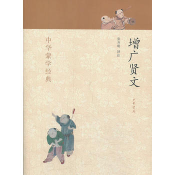 增广贤文---中华蒙学经典 pdf epub mobi 电子书 下载